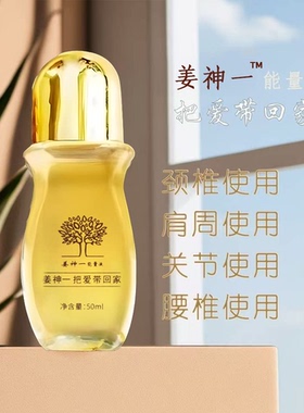 姜神一能量液姜神能量液正品祖活源液精油舒经活O络推背修复精华