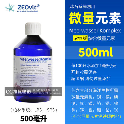 ZEO Meerwasser Komplex 500ml高浓度综合微量元素,钙铁除外-图0