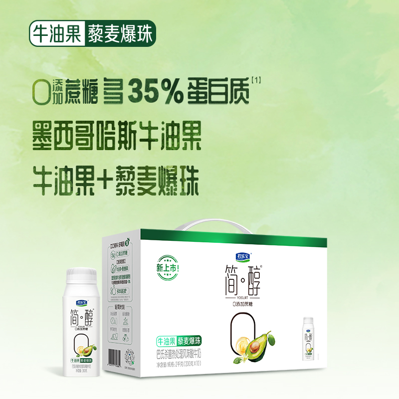 君乐宝简醇牛油果藜麦爆珠酸奶简醇0添加蔗糖酸奶200g*10盒整箱装