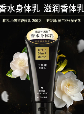雅芳小黑裙香水味保湿滋润身体乳