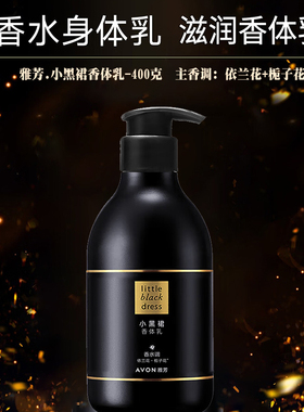 雅芳小黑裙香水味身体乳沐浴露