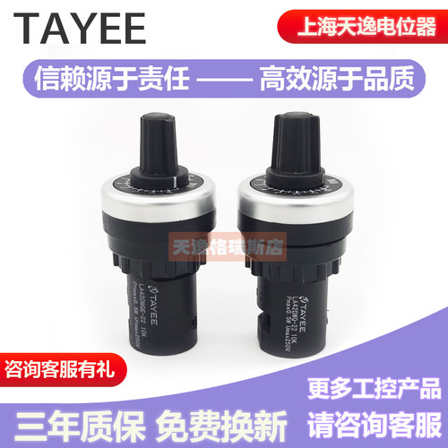 TAYEE上海天逸22孔径电位器LA42DWQ-22 1K 2K 5K 10K调速器正品 - 图0