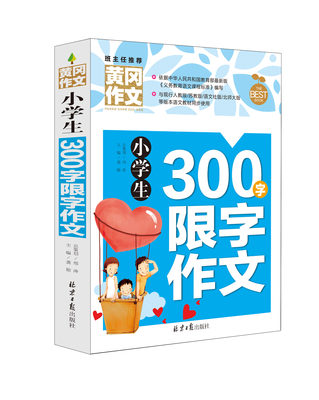 小学生三年级同步作文4册3年级作文大全300字限字分类小学生获奖作文黄冈小状元同步作文三年上下册小学作文书3 6年级作文素材 虎窝淘