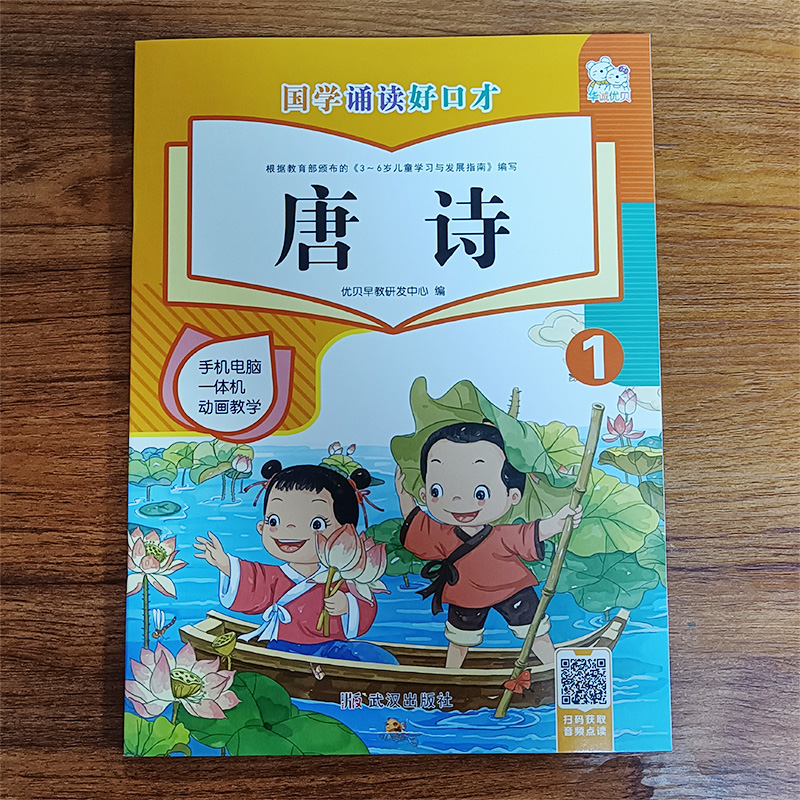 国学诵读好口才唐诗1唐诗2儿童启蒙读物国学经典有声注音大字幼儿园国学教材扫码音频点读3-6岁手机电脑一体机动画教学华诚优贝-图0