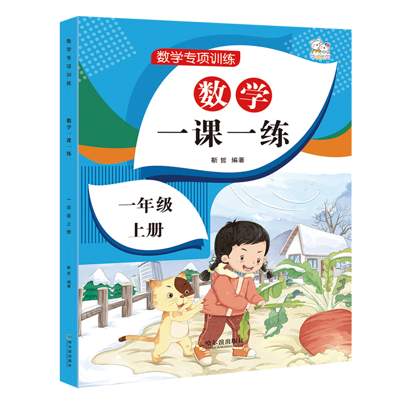 一年级上册数学 一课一练 同步教材训练2021部编人教版内容详解一日一练小学1年级上数学测试卷专项练习册课课练配套教材 - 图3