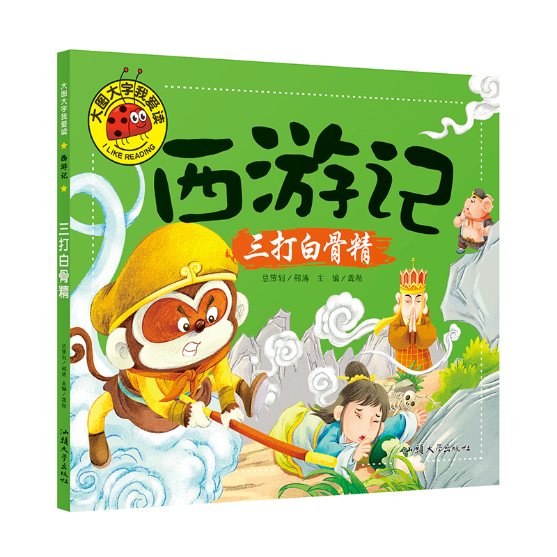 共4册 大图大字我爱读 西游记系列 宝宝早教儿童教育知识图画幼儿早教益智书籍动物常识知识认知科普幼儿学前教育 - 图2