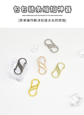 包包链条调节扣肩带改造缩短神器