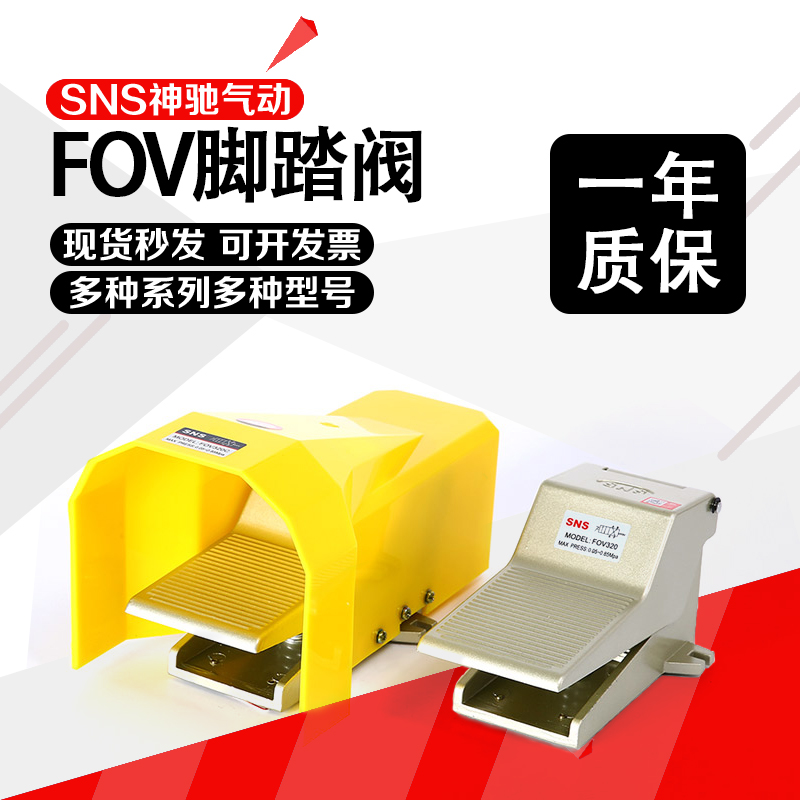 SNS神驰脚气动踏阀/脚踩开关二位五通快速 4F210x08/FVx02/FVx320 - 图0