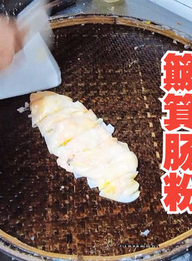 可蒸煮肠粉专用纯手工竹编晾晒