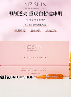 MZSKIN亮肤安瓶修护紧致亮白淡