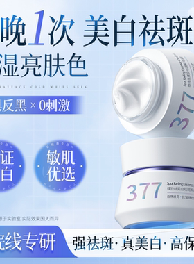 院线专研&377美白祛斑霜热销第1