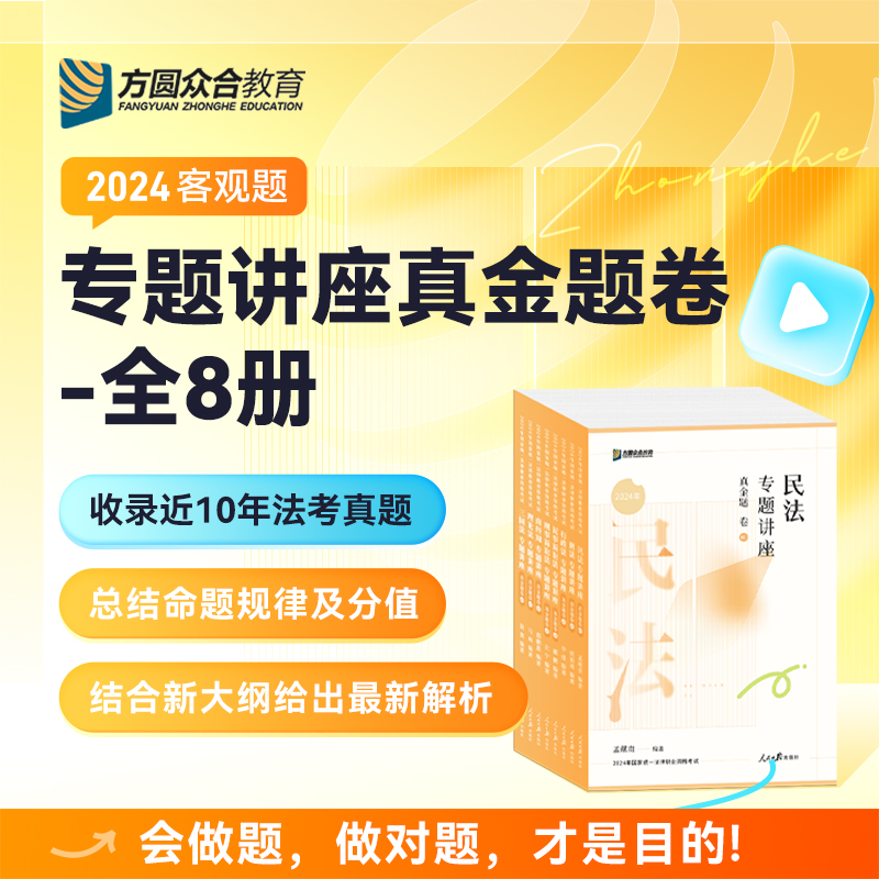 送刷题册】众合法考2024法考真题卷全套8本法考教材司法考试2024全套教材柏浪涛刑法真金题孟献贵李佳戴鹏左宁郄鹏恩马峰陆寰马峰 - 图2