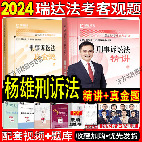 现货正版】瑞达法考2024精讲教材杨雄讲刑诉法之精讲2024司法考试钟秀勇讲民法宋光明讲杨帆讲三国法韩心怡民诉法刘安琪李佳左宁-图0