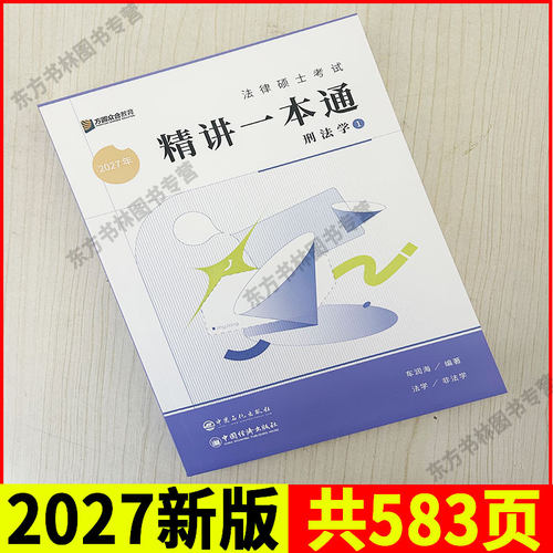 现货】众合法硕2027车润海刑法一本通法律硕士联考2027法律硕士联考用书法学非法学 2027考研教材车润海刑法学可搭真题解读 - 图0