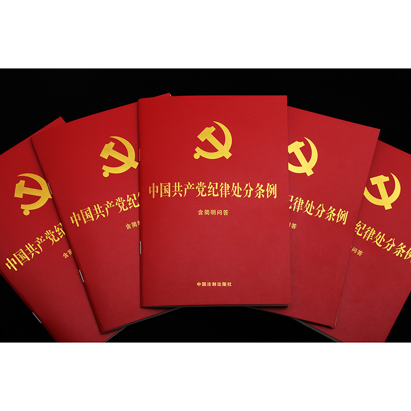 正版现货】2024年新书中国共产党纪律处分条例含简明问答（32开大字版红皮烫金）中国法制出版社9787521642155-图1