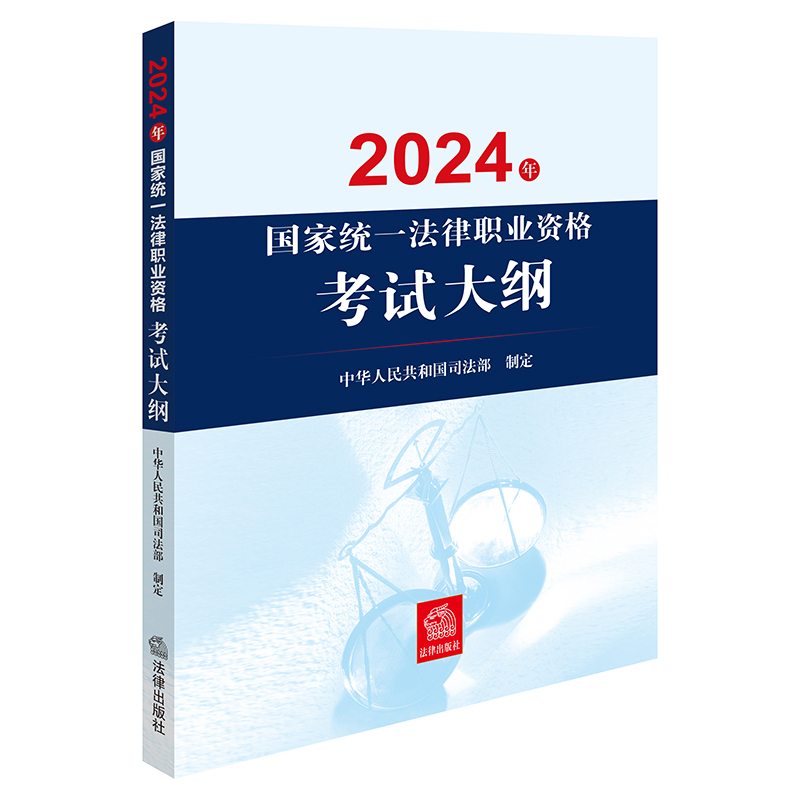 现货速发 2024年国家统一法律职业资格考试大纲 法律出版社 2024司法考试 职业资格考试 法律出版社 主观题案例分析指导用书九大本 - 图0