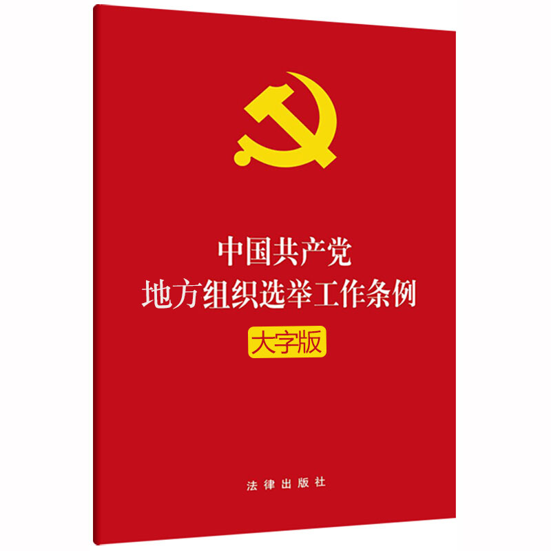 2021年新版】中国共产党地方组织选举工作条例（大字版）法律出版社 新时代党的地方组织选举工作的基本遵循9787519752620 - 图0