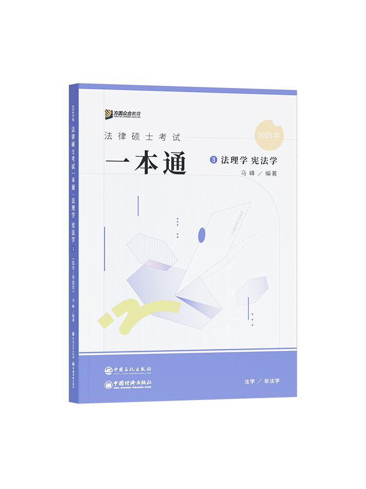 24小时内发】众合法硕2025法律硕士联考马峰法理学宪法学一本通2025法学非法学考研马峰法理学宪法学一本通可搭配真题 - 图3