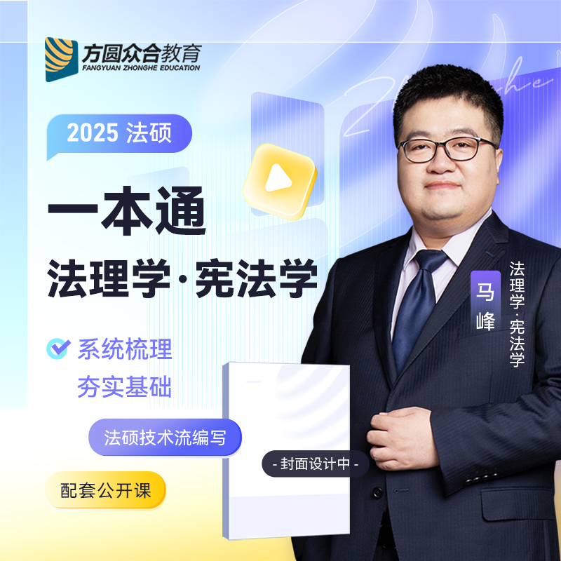 24小时内发】众合法硕2025法律硕士联考马峰法理学宪法学一本通2025法学非法学考研马峰法理学宪法学一本通可搭配真题 - 图1