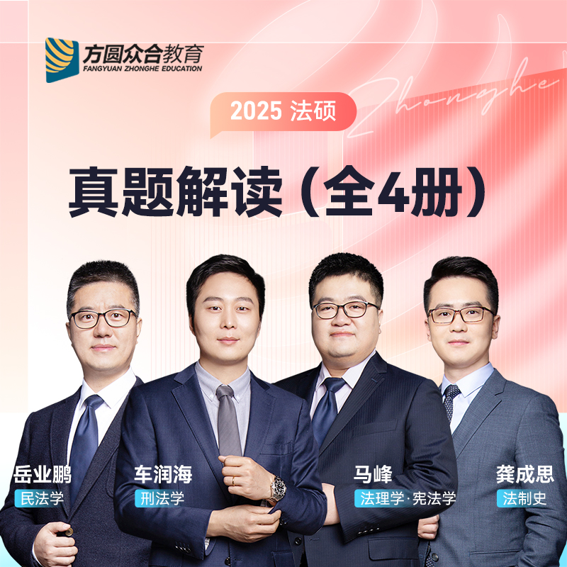 众合法硕2025众合法硕一本通真题解读背诵宝典刑法民法理论法法制史2025车润海刑法岳业鹏马峰一本通背诵宝典车润海刑法一本通2025-图3