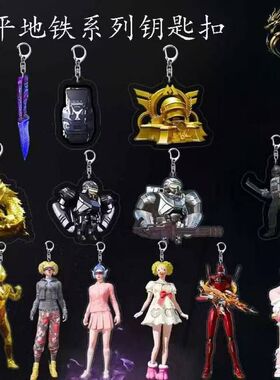 新款地铁逃生物资武器亚克力双面透明周边钥匙扣创意书包挂件朋友
