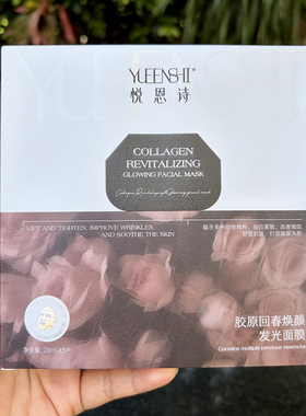 悦恩诗胶原回春发光面膜 紧致抗皱淡纹提亮肤色舒缓保湿