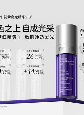 2.0新版 初尹敏皮高定精华光甘草定传明酸净透柔亮修护提亮减暗黄