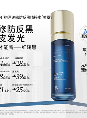 发光水 初尹传明酸清透修护光愈精粹水 镁白提亮肤色防止反黑维稳