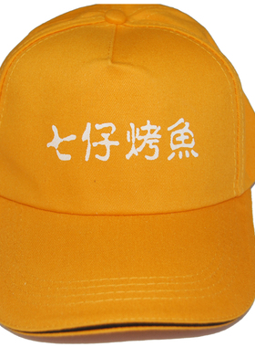 全棉定制定做团队棒球帽