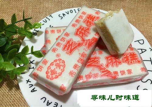 四川兴名好货希贵饼家芝麻糕点乐山特产犍为宜宾眉山小吃零食包邮 - 图1