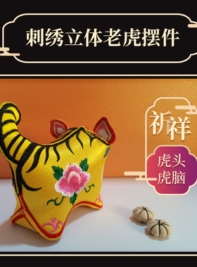 妙丽香刺绣立体小老虎