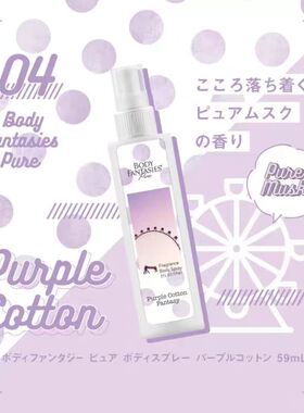 BodyFantasies淡香水衣物香氛