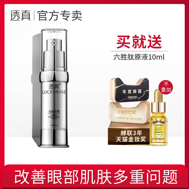 透真全能眼霜去淡化黑眼圈眼袋細紋補水保溼提拉緊緻抗皺學生男女