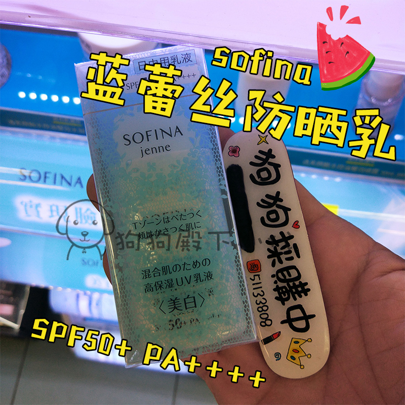 臺灣正品Sofina蘇菲娜透美顏美白日間保溼防晒乳30ml藍蕾絲控油
