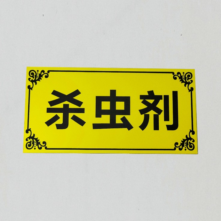 农药分类标示标识牌农药有毒警示牌农资产品安全提示牌可定制严禁烟火禁止饮食杀虫剂除草剂杀菌剂PVC-图3