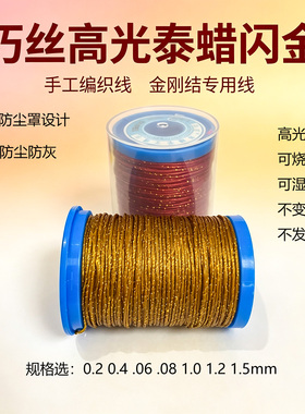 巧丝高光闪金中国红金刚结手绳线