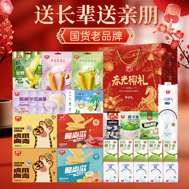 春光海南特产三亚椰子春光30年货国货大礼盒饼干糖果椰子水椰汁,淘宝优惠券,粉丝福利购,淘宝优惠卷