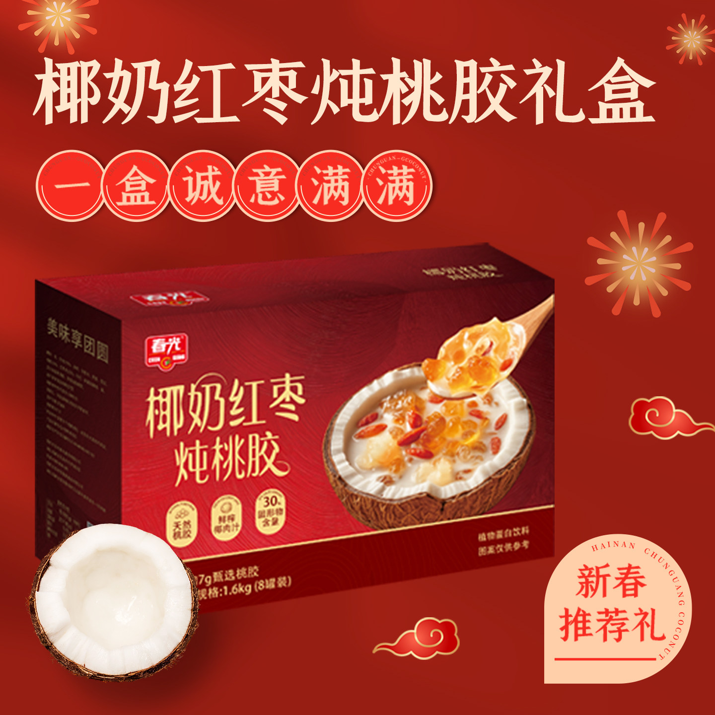 春光海南特产椰奶红枣炖桃胶即食早餐代餐果味饮料年货礼盒送礼,淘宝优惠券,粉丝福利购,淘宝优惠卷