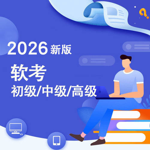 2026年计算机软考中级软件评测师考试题库历年真题教材书教程习题 - 图0