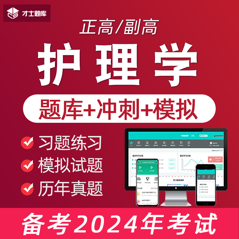 2024年正高副高副主任护师考试题库教材历年真题护理学电子习题集 - 图3