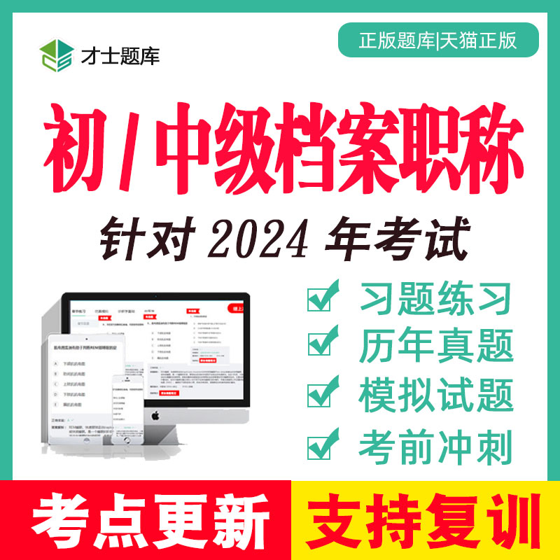 2024年初级中级档案职称考试资料题库题用书档案员管理员习题试卷