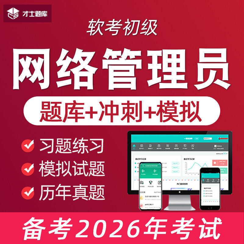 2026年计算机软考初级网络管理员考试题库真题教材技术与软件试题