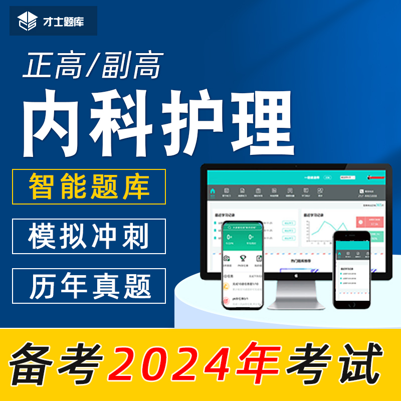 2024年正高副高高级职称考试题库副主任护师内科护理学电子习题集-图3