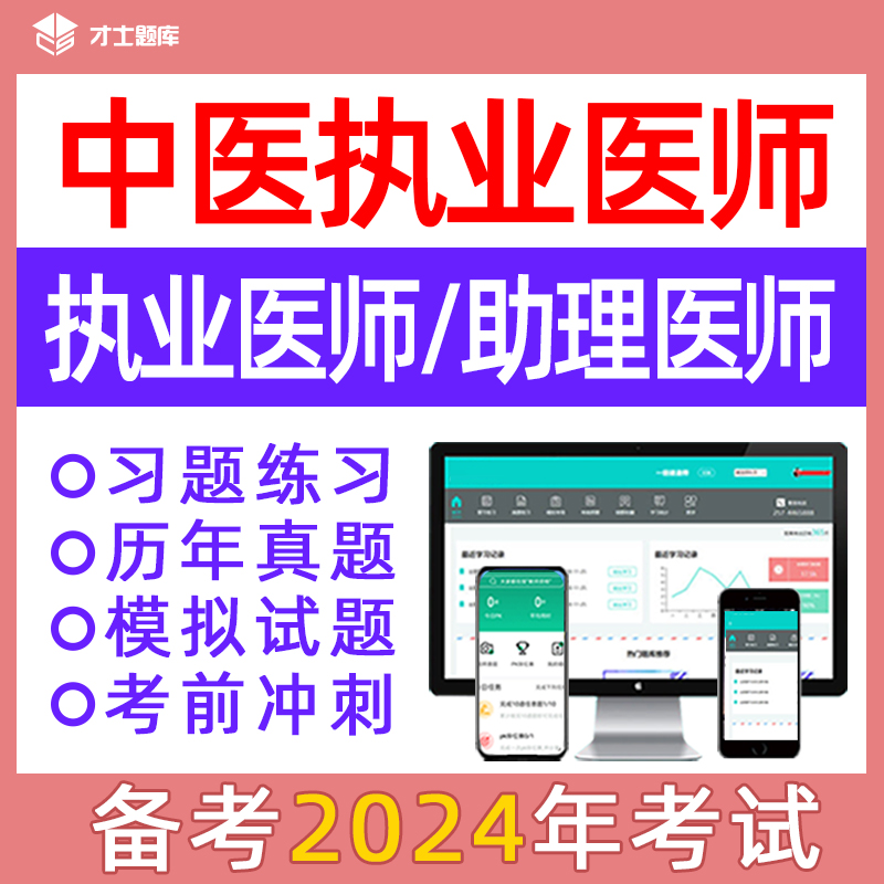 2024年中医执业医师助理考试历年真题题库试题资格笔试医学综合-图1