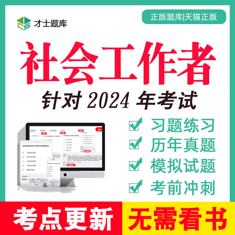 2024年社会工作者初级中级助理历年真题题库工作师社工招聘考试 - 图0