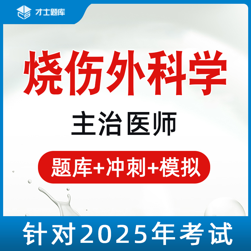 2025年烧伤外科学主治医师中级考试书视频历年真题题库习题集323-图3