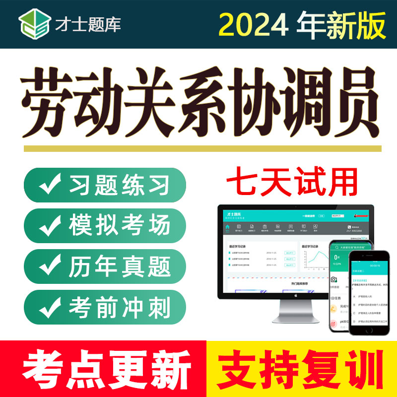 2024劳动关系协调员一级二级三级四级协调师考试题库试题试卷真题 - 图1