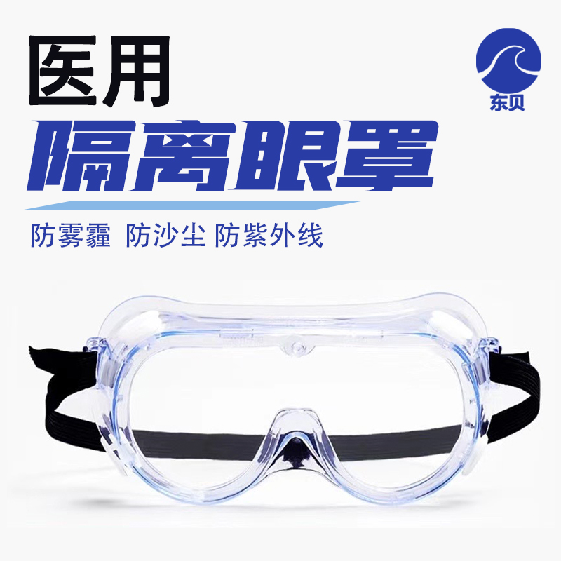 东贝医用护目镜防飞溅可戴眼镜防水防疫防飞沫防雾高清隔离眼罩男