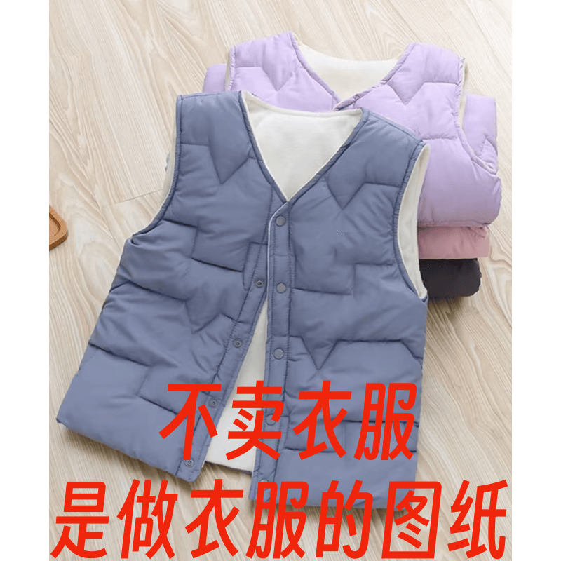 纸样内胆神器裁剪图1364儿童保暖背心马甲样板设计打版图DIY1:1,淘宝优惠券,粉丝福利购,淘宝优惠卷