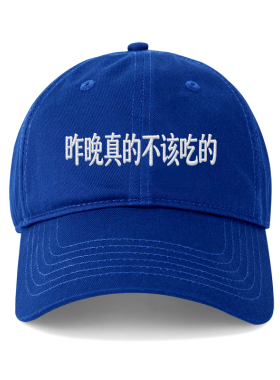 昨晚真的不该熬夜鸭舌帽韩国男女情侣百搭刺绣棒球帽显脸小遮阳帽